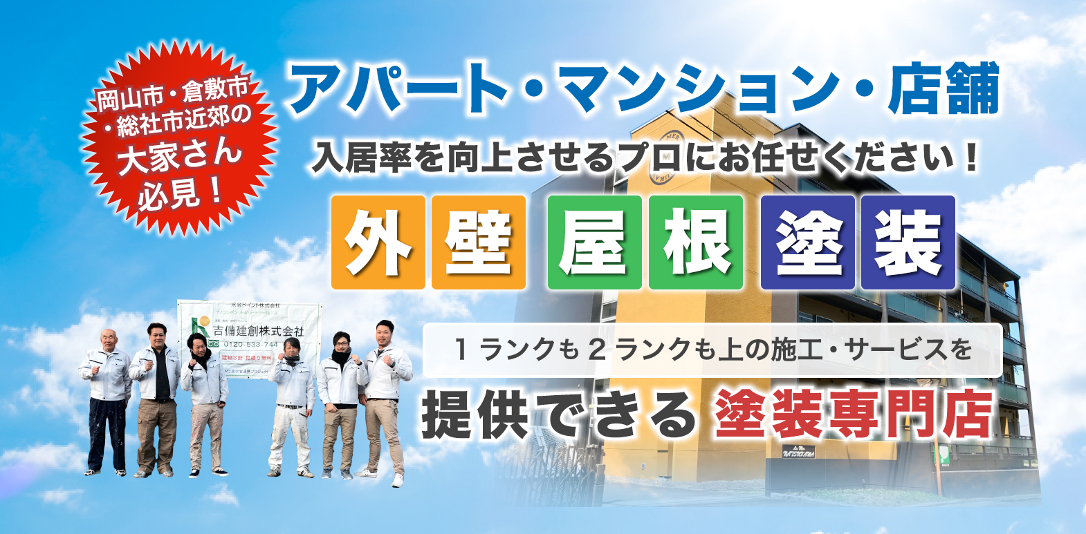 岡山・倉敷・総社のアパート、マンション外壁塗装