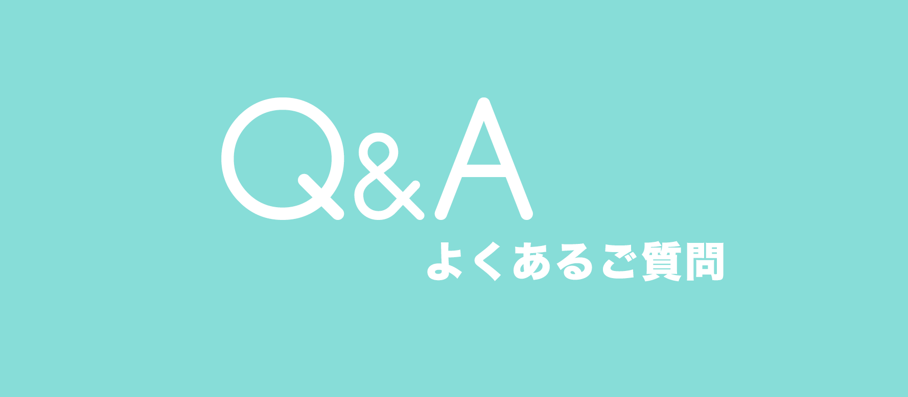 よくあるご質問